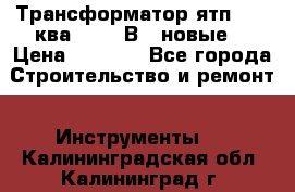 Трансформатор ятп 0, 25ква 220/36В. (новые) › Цена ­ 1 100 - Все города Строительство и ремонт » Инструменты   . Калининградская обл.,Калининград г.